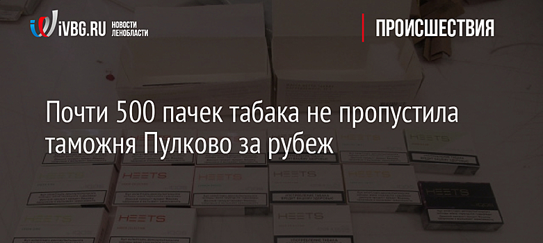 Почти 500 пачек табака не пропустила таможня Пулково за рубеж
