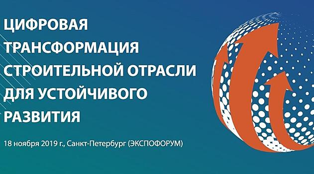 Форум «Цифровая трансформация строительной отрасли для устойчивого развития»