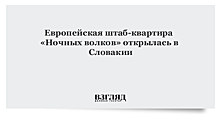 В Словакии открылась европейская штаб-квартира "Ночных волков"