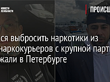 Пытался выбросить наркотики из авто: наркокурьеров с крупной партией задержали в Петербурге
