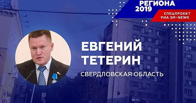 Подвиг Евгения Тетерина сделал его «Человеком региона-2019» в Свердловской области