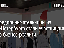 Две предпринимательницы из Санкт-Петербурга стали участницами нового бизнес-реалити