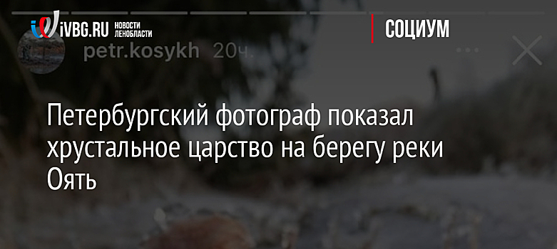 Петербургский фотограф показал хрустальное царство на берегу реки Оять