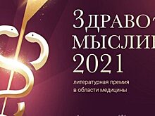 Организаторы премии "Здравомыслие" начали прием заявок
