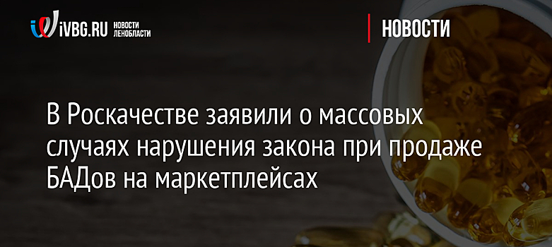 В Роскачестве заявили о массовых случаях нарушения закона при продаже БАДов на маркетплейсах