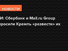 СМИ: Сбербанк и Mail.ru Group попросили Кремль «развести» их