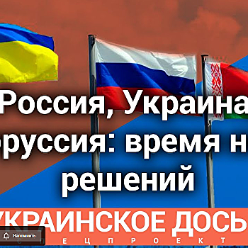 «Украинское досье». Россия, Украина, Белоруссия: время новых решений