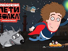 Появился трейлер четвертого сезона мультсериала "Приключения Пети и Волка"