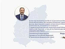Игорь Комаров поздравил жителей ПФО с Днем Победы