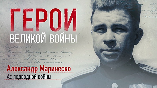 «Герои великой войны»: как подводник Александр Маринеско уничтожил огромный немецкий лайнер, но лишился звания Героя Советского Союза