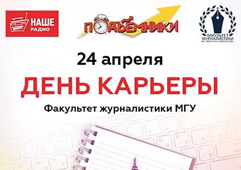 «НАШЕ Радио» выступят на Дне карьеры в МГУ