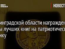 В Ленинградской области награждены авторы лучших книг на патриотическую тематику