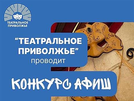 Продолжается прием заявок на конкурс афиш и плакатов фестиваля "Театральное Приволжье"