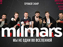 Смотрите сегодня онлайн-трансляцию с концерта группы «Milmars»