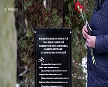 В Москве увековечили память жертв репрессий из Башкортостана
