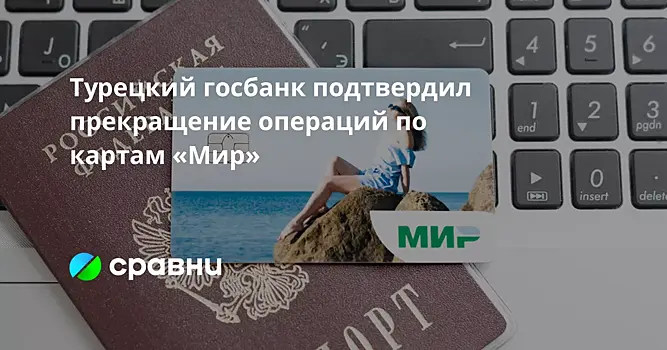Турецкий госбанк подтвердил прекращение операций по картам «Мир»