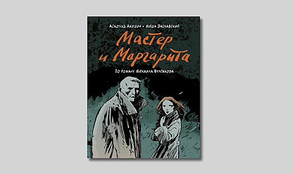 «Мастер и Маргарита» Акишина и Заславского: комикс по Булгакову