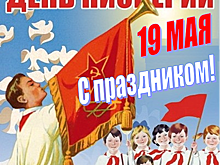 Этот день в календаре. 19 мая.