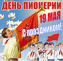 Этот день в календаре. 19 мая.