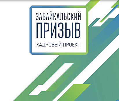 Стали известны имена финалистов "Забайкальского призыва" в сфере культуры