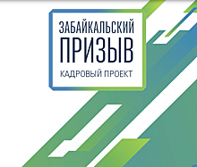 Стали известны имена финалистов "Забайкальского призыва" в сфере культуры