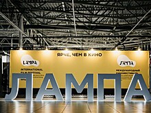 Международный кинофестиваль "Лампа" стартует в ООН