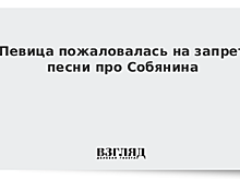 Певица пожаловалась на запрет песни про Собянина