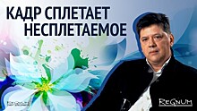 Кадр сплетает несплетаемое