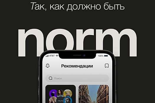 В России создали новую соцсеть Norm только с нужными рекомендациями для пользователей