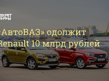 «АвтоВАЗ» предоставит Renault заем в размере до 10 млрд рублей