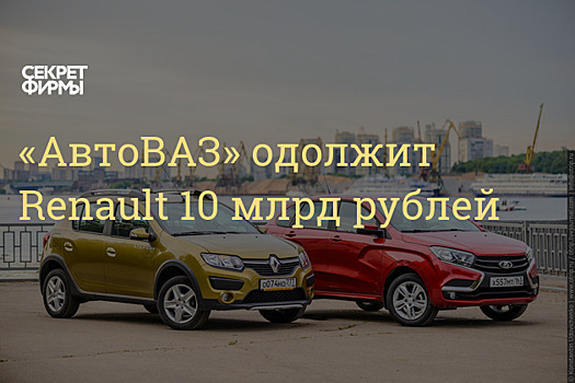 «АвтоВАЗ» предоставит Renault заем в размере до 10 млрд рублей