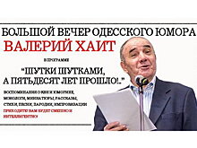 Валерий Хаит отметит юбилей большим вечером одесского юмора