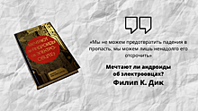 Наш «Пруст» посоветует: Филип Дик, Стивен Кинг, Луис Альберто Урреа