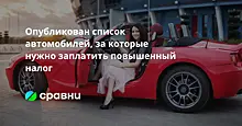 Опубликован список автомобилей, за которые нужно заплатить повышенный налог