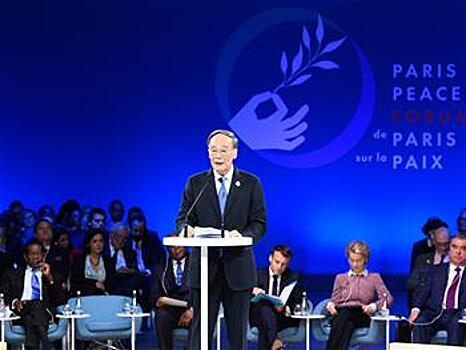 Ван Цишань выступил на церемонии открытия 2-го Парижского форума мира