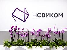 НОВИКОМ подвел финансовые итоги за 1 квартал 2025 года