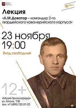 Музей Зеленограда проведет лекцию, посвященную командиру кавалерийского корпуса Льву Доватору
