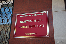 Суд продлил участнику кемеровского проекта "Не будь инертным" срок содержания под стражей