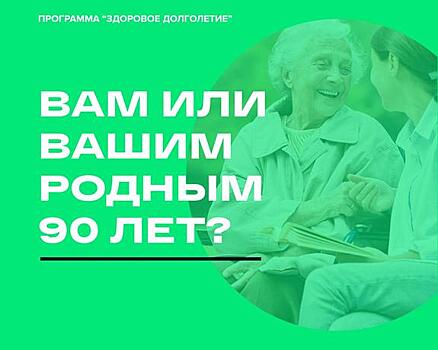 Бесплатное медицинское обследование 90-летних и старше на дому