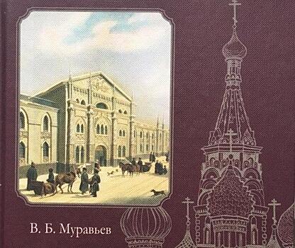 Книга Владимира Муравьева расскажет, какая улица в Москве самая древняя