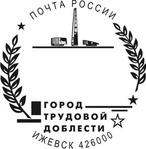 На Ижевском почтамте стали использовать штемпель «Город трудовой доблести»