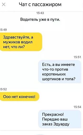 Есть клиенты, которые еще обращают внимание на пол водителя. Только будьте аккуратнее. Женщины — мстительный народ.