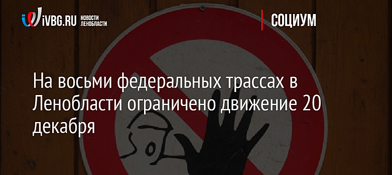 На восьми федеральных трассах в Ленобласти ограничено движение 20 декабря