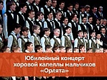 КЦ «Зеленоград» опубликовал юбилейный концерт хоровой капеллы мальчиков «Орлята»