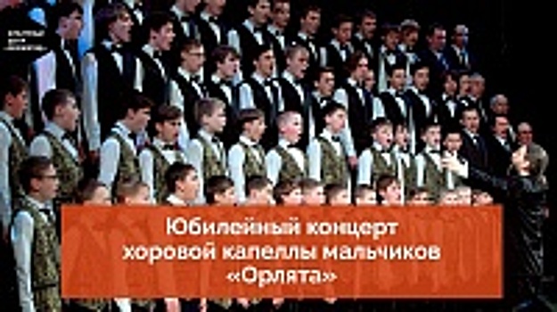 КЦ «Зеленоград» опубликовал юбилейный концерт хоровой капеллы мальчиков «Орлята»