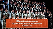 КЦ «Зеленоград» опубликовал юбилейный концерт хоровой капеллы мальчиков «Орлята»