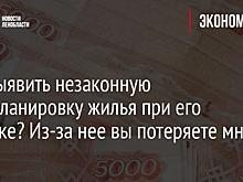 Как выявить незаконную перепланировку жилья при его покупке? Из-за нее вы потеряете много денег