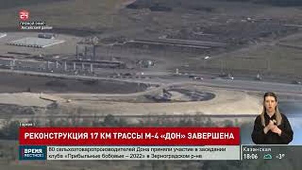 В феврале буден введен в эксплуатацию 17-километровый участок Ростовского транспортного кольца