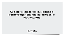 Мосгорсуд признал законным отказ в регистрации Яшина на выборы в Мосгордуму