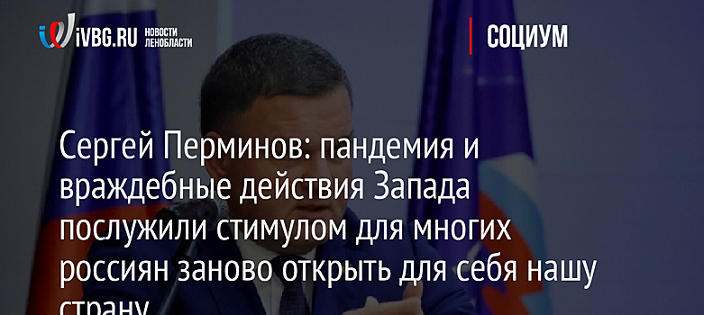 Сергей Перминов: пандемия и враждебные действия Запада послужили стимулом для многих россиян заново открыть для себя нашу страну